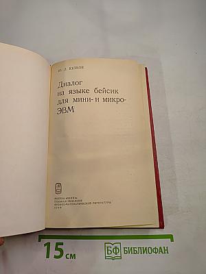 Диалог на языке бейсик для мини- и микро- ЭВМ