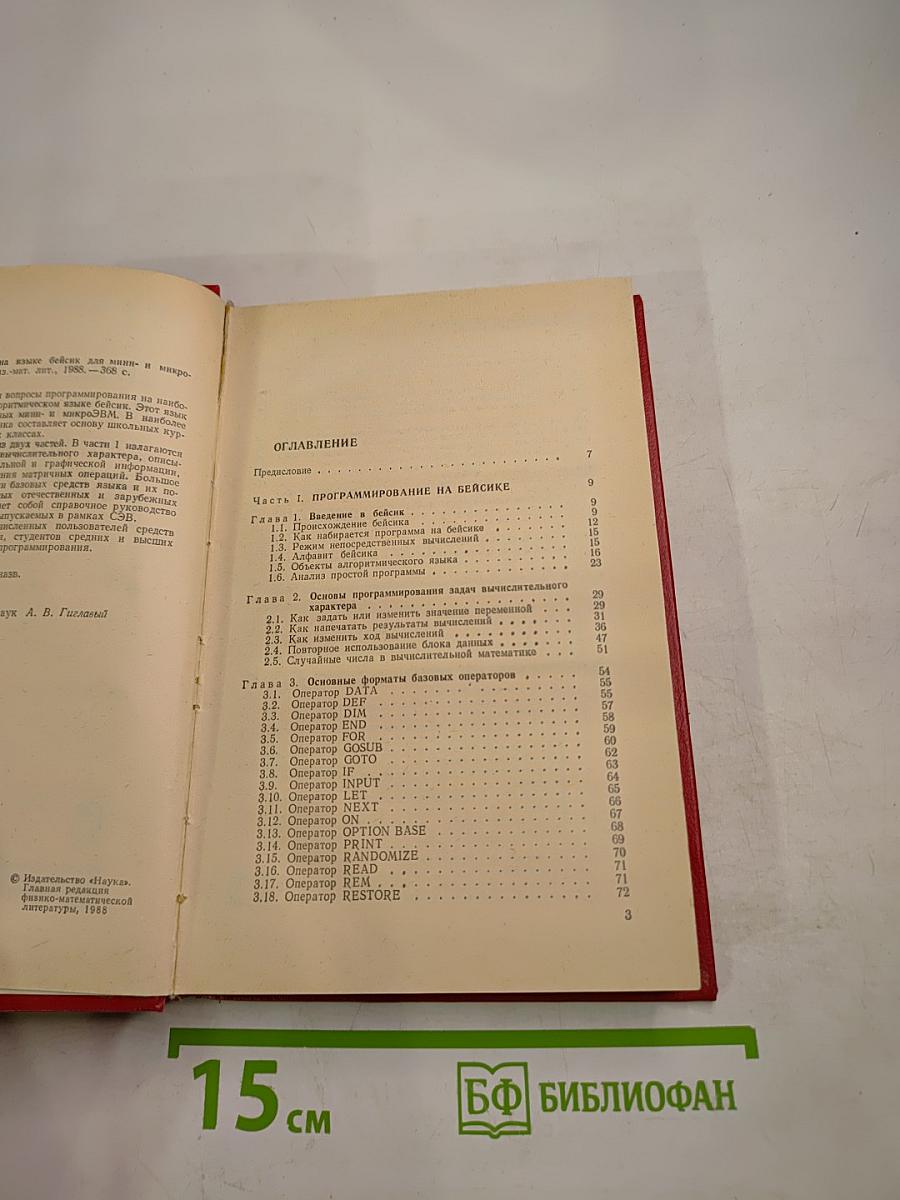 Диалог на языке бейсик для мини- и микро- ЭВМ