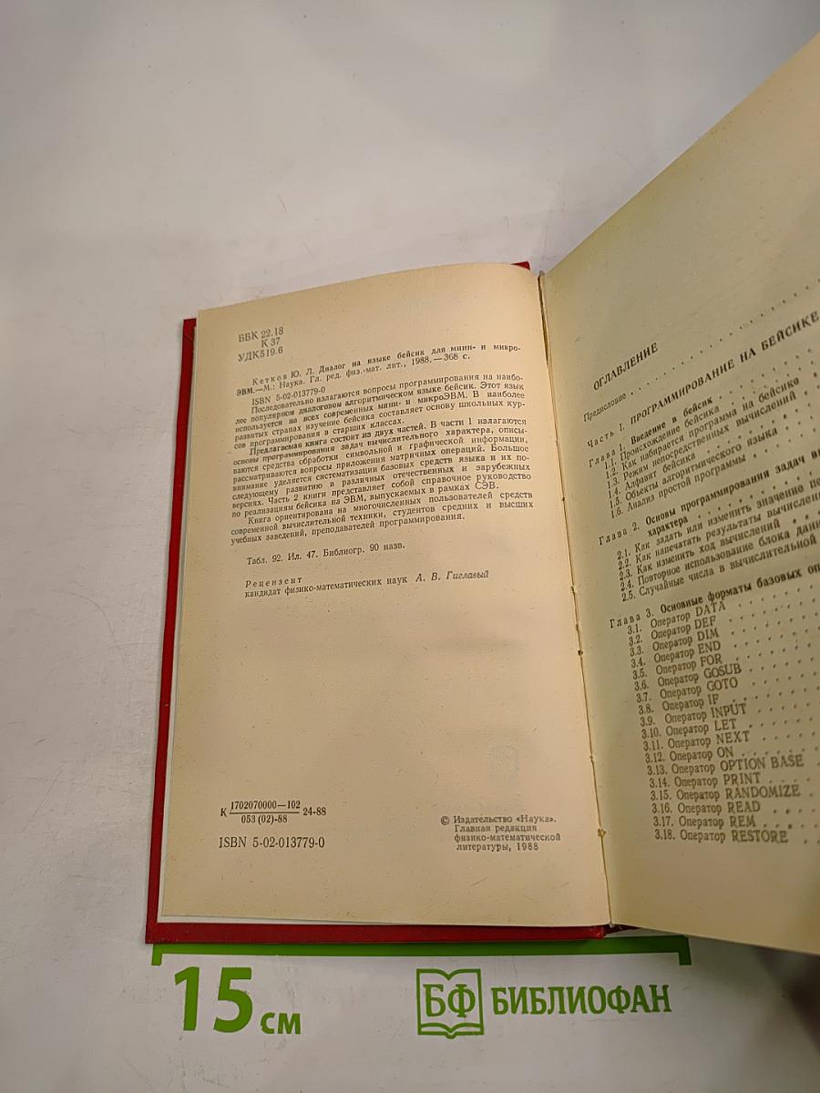 Диалог на языке бейсик для мини- и микро- ЭВМ