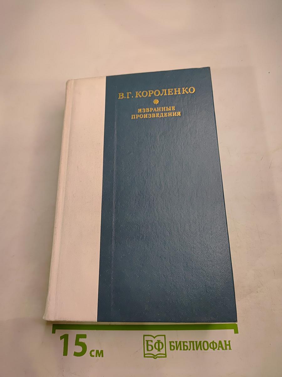 Избранные произведения