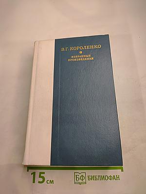 Избранные произведения