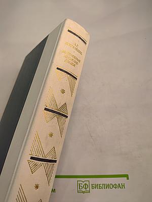 Избранные произведения