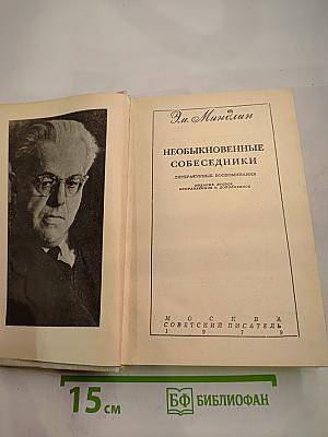 Необыкновенные собеседники