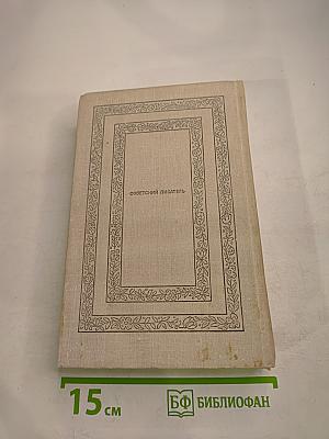 Необыкновенные собеседники