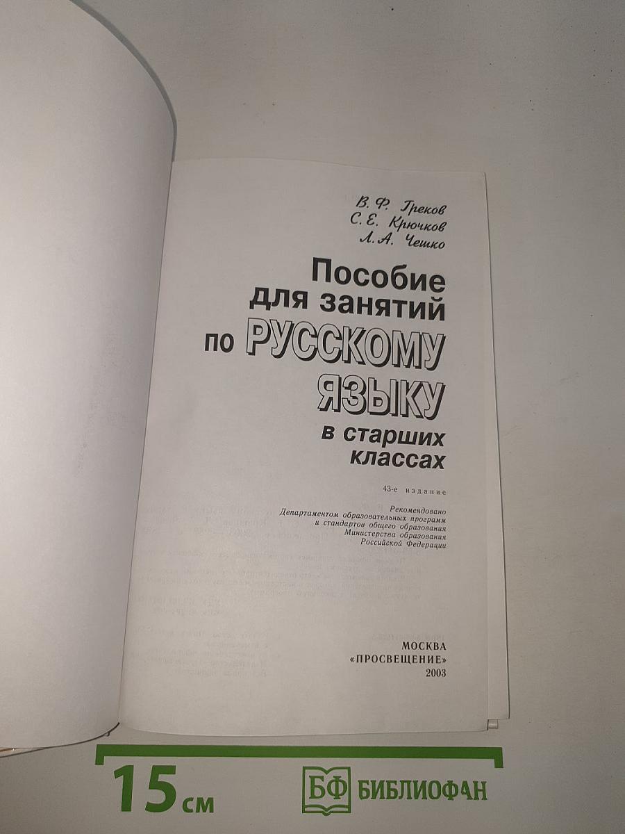 Пособие для занятий по Русскому языку в старших классах