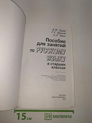 Пособие для занятий по Русскому языку в старших классах