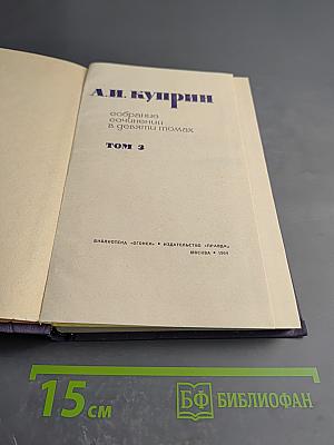 Собрание сочинений в девяти томах. Том 3