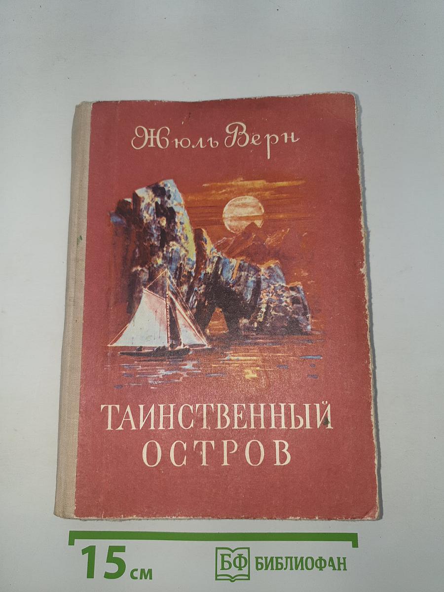 Таинственный остров