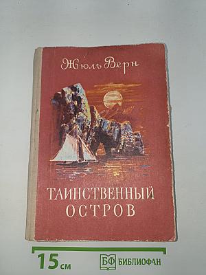 Таинственный остров