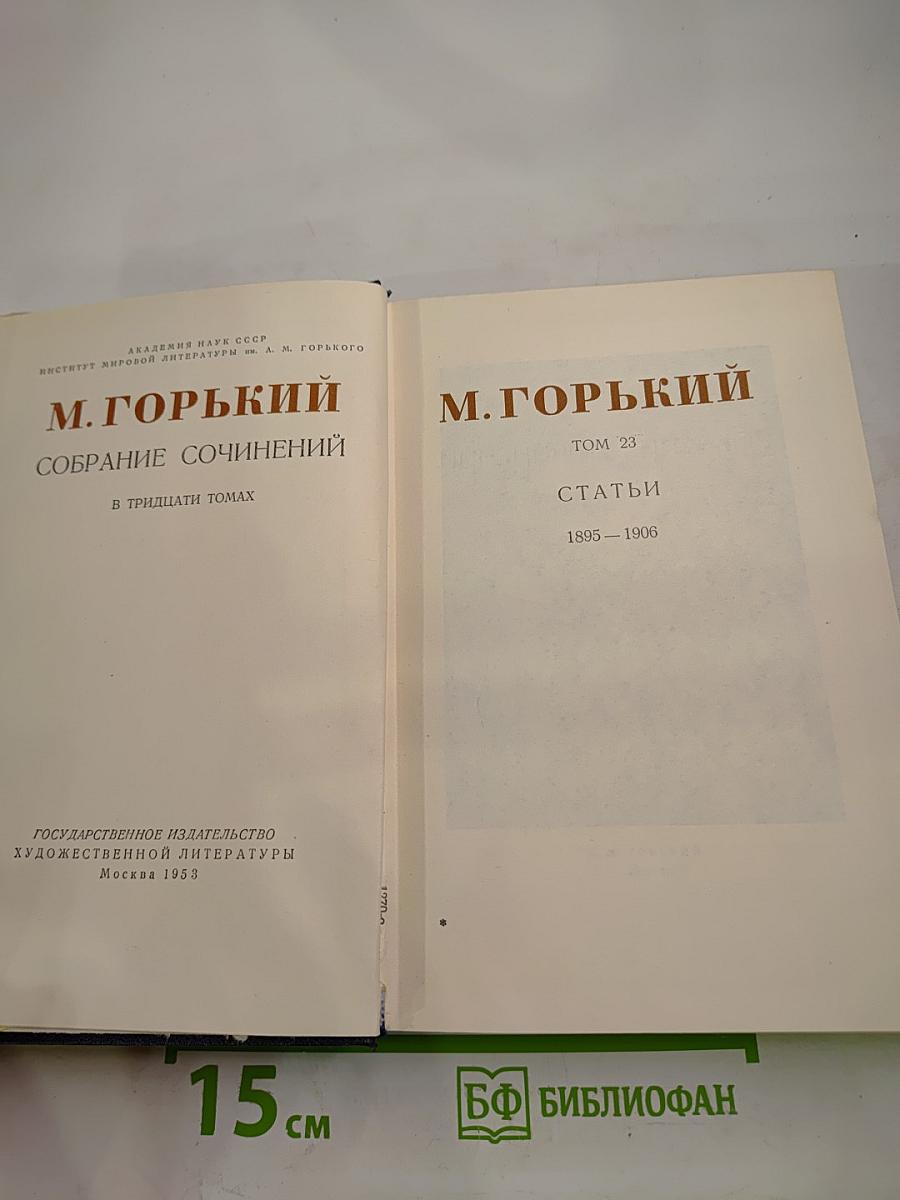 Собрание сочинений. Том 23. Статьи 1895–1906