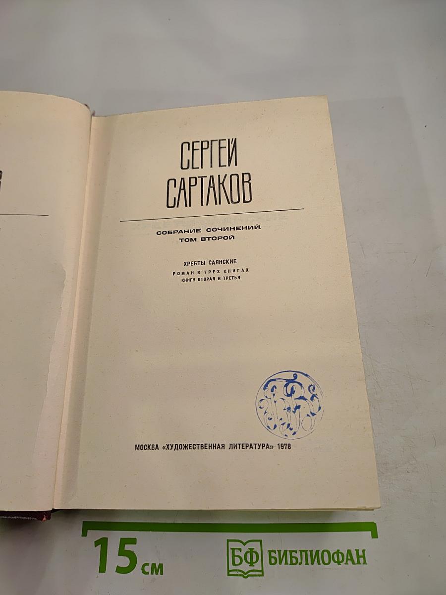 Собрание сочинений. Том 2. Хребты Саяниские. Книги вторая и третья