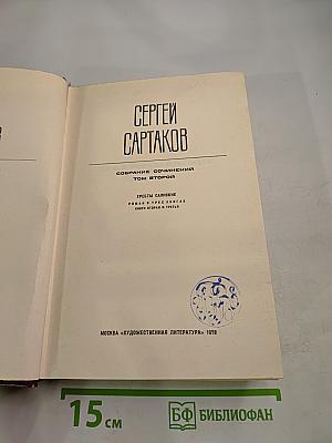 Собрание сочинений. Том 2. Хребты Саяниские. Книги вторая и третья