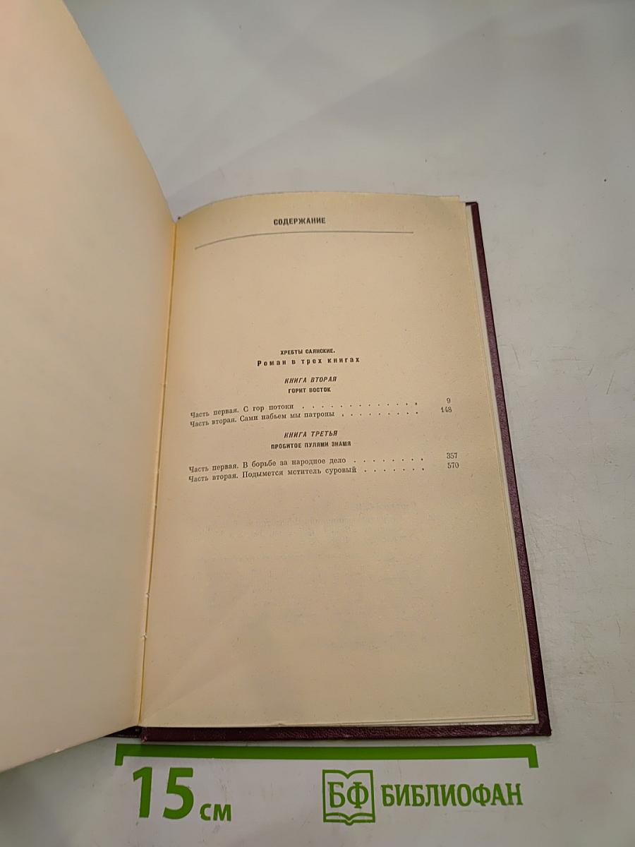 Собрание сочинений. Том 2. Хребты Саяниские. Книги вторая и третья