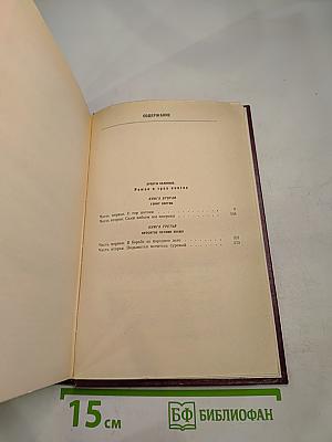 Собрание сочинений. Том 2. Хребты Саяниские. Книги вторая и третья
