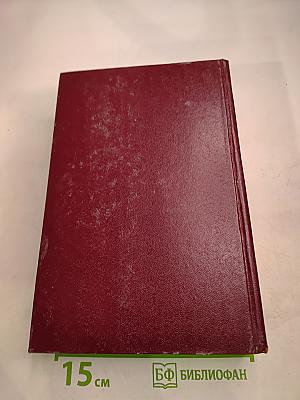 Собрание сочинений. Том 2. Хребты Саяниские. Книги вторая и третья