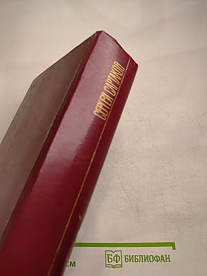 Собрание сочинений. Том 2. Хребты Саяниские. Книги вторая и третья