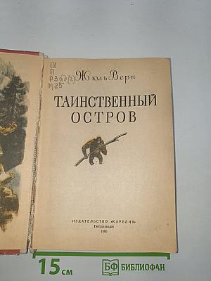 Таинственный остров