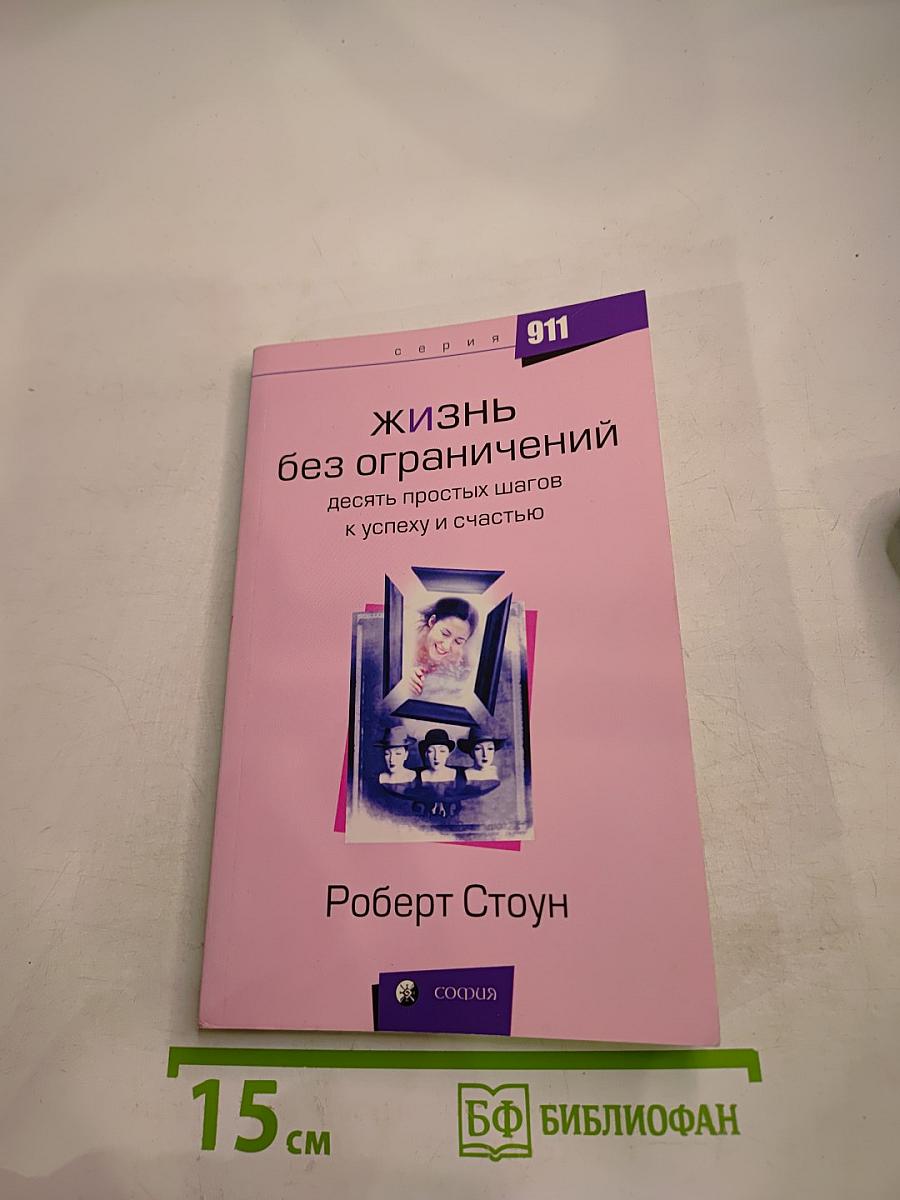 Жизнь без ограничений: Десять простых шагов к успеху и счастью