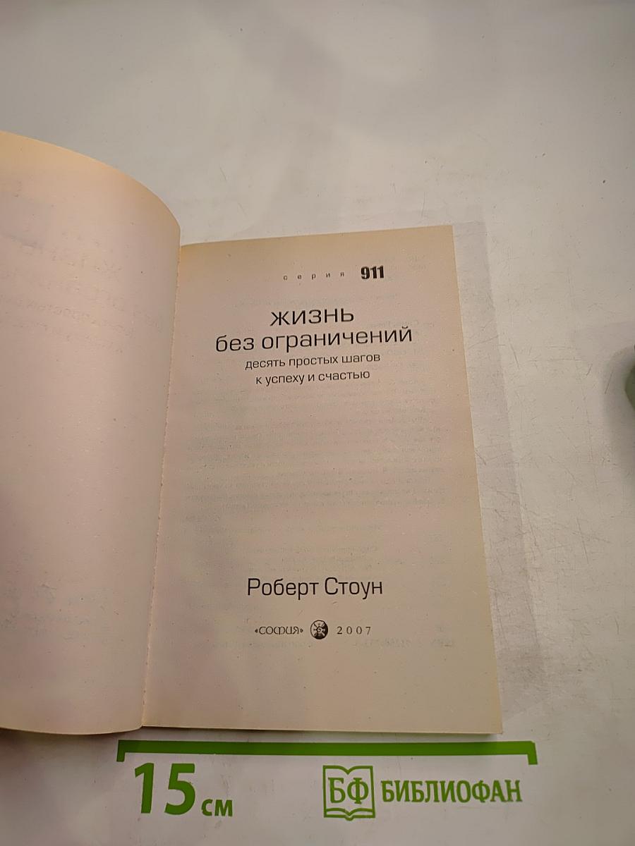 Жизнь без ограничений: Десять простых шагов к успеху и счастью
