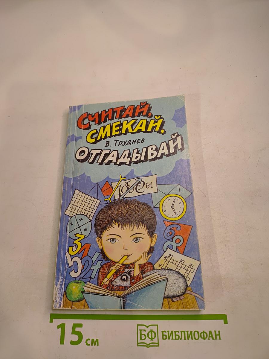 Считай, смекай, отгадывай