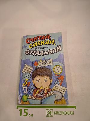 Считай, смекай, отгадывай