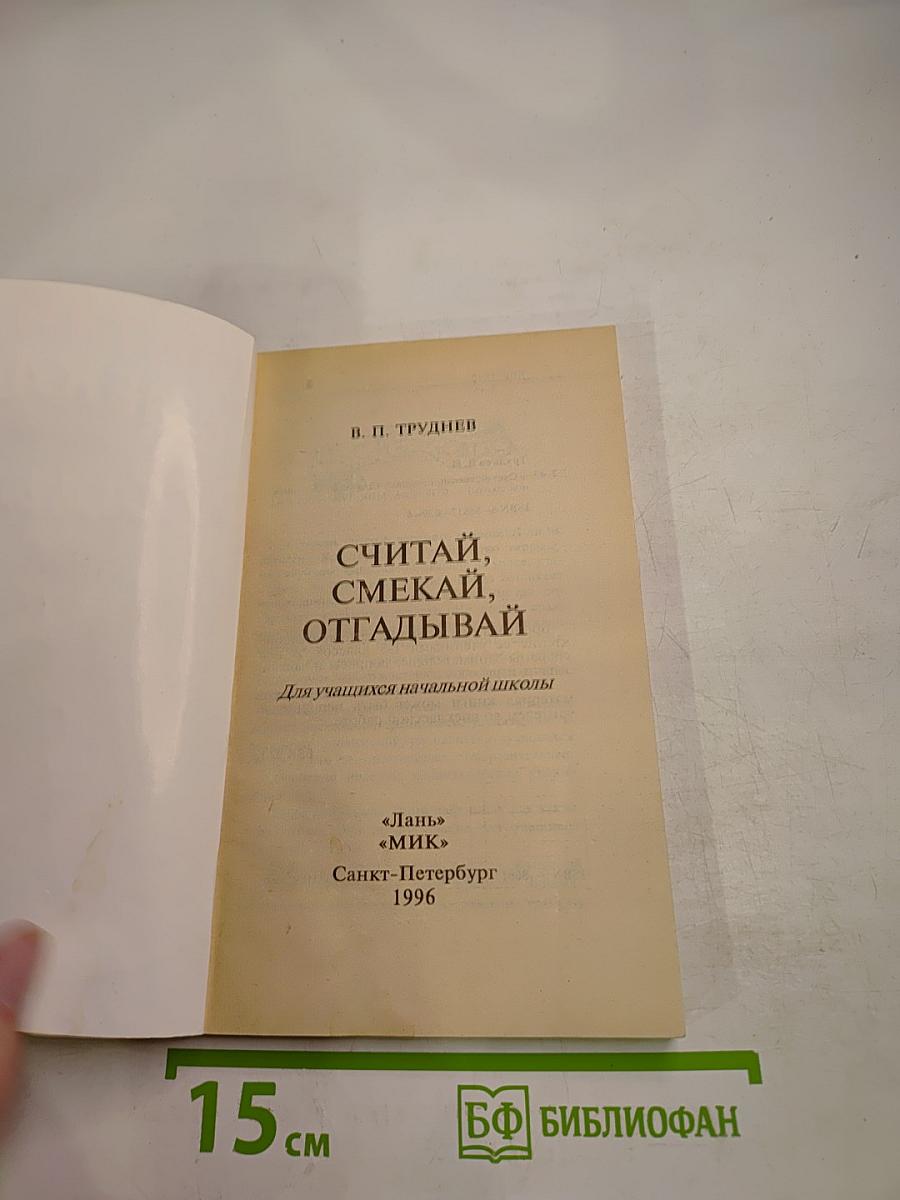 Считай, смекай, отгадывай