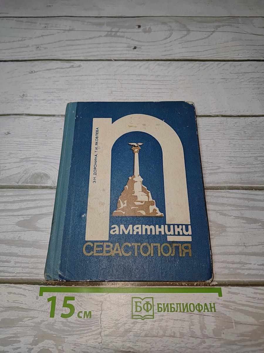 Памятники Севастополя