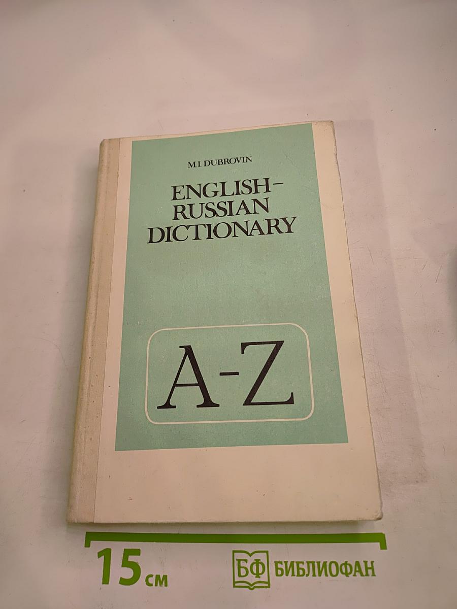 Англо-русский словарь: Пособие для учащихся