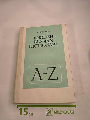Англо-русский словарь: Пособие для учащихся