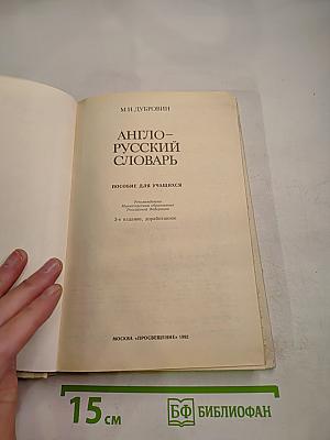 Англо-русский словарь: Пособие для учащихся