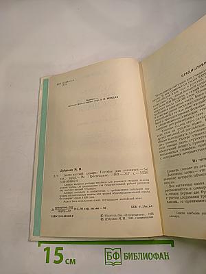 Англо-русский словарь: Пособие для учащихся