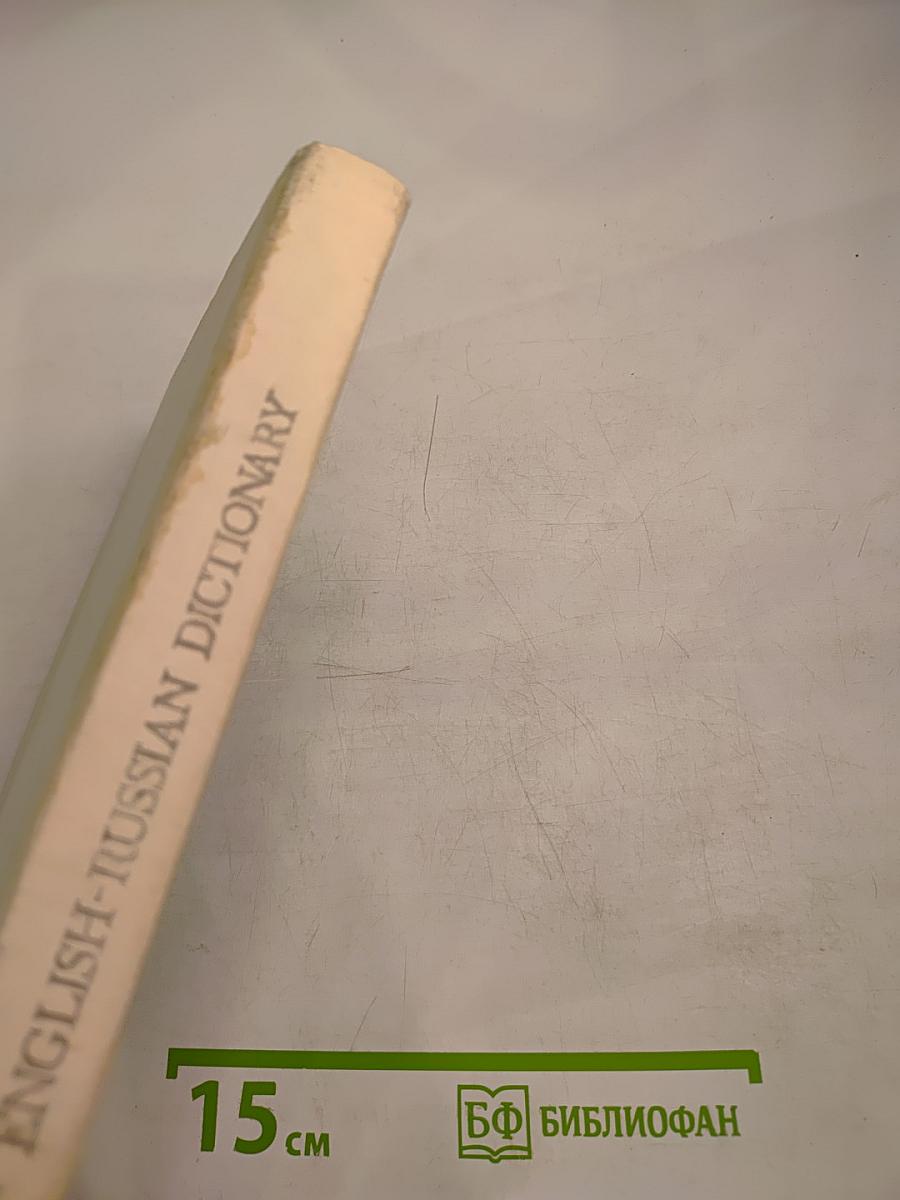 Англо-русский словарь: Пособие для учащихся