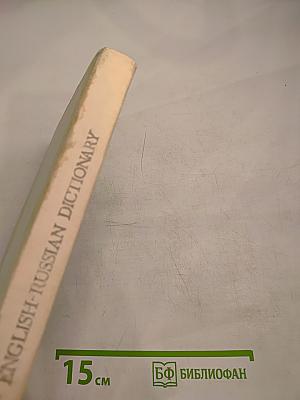Англо-русский словарь: Пособие для учащихся