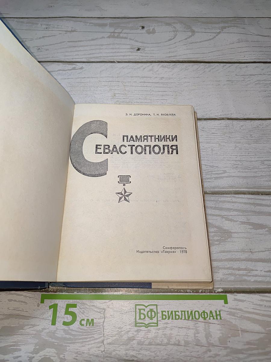 Памятники Севастополя