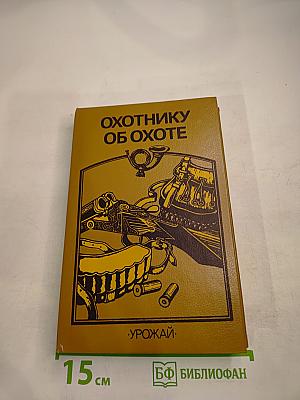 Охотнику об охоте