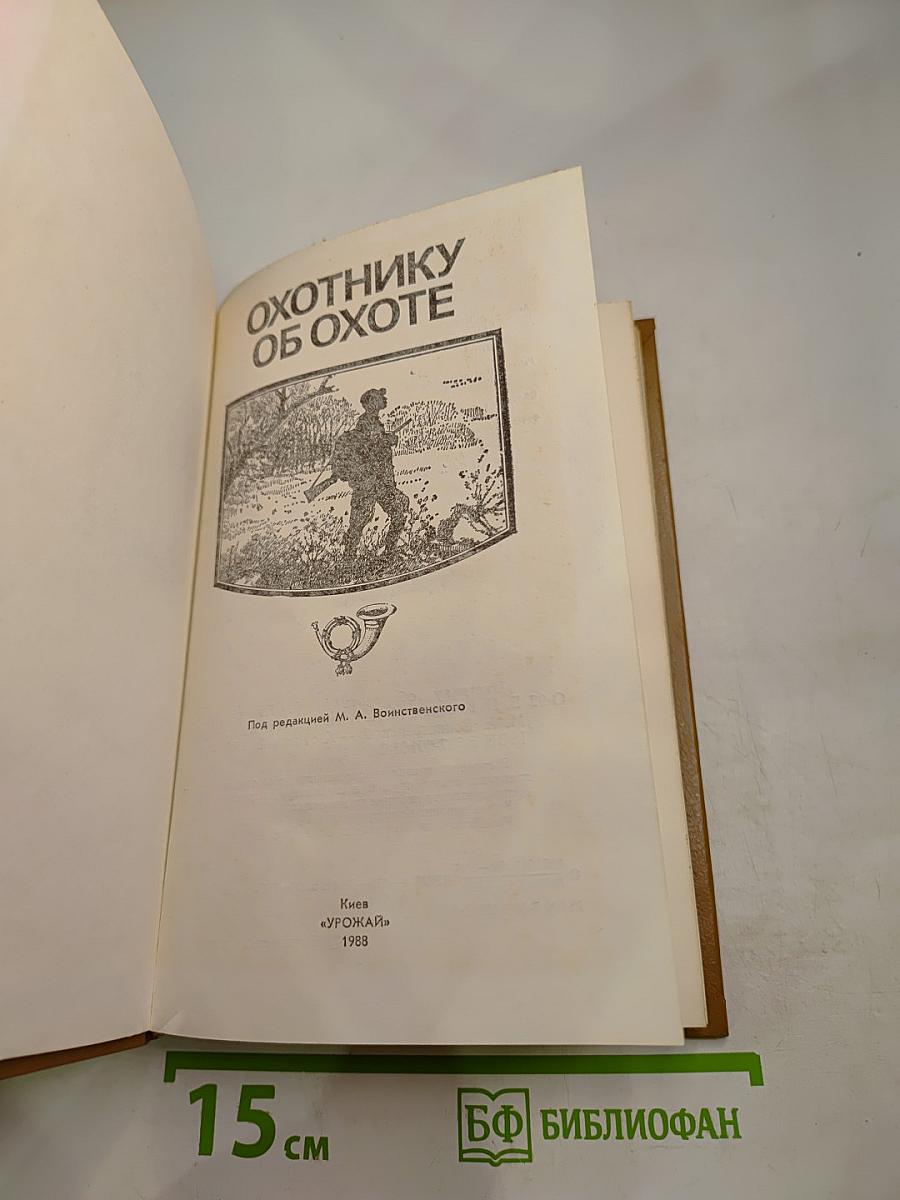 Охотнику об охоте