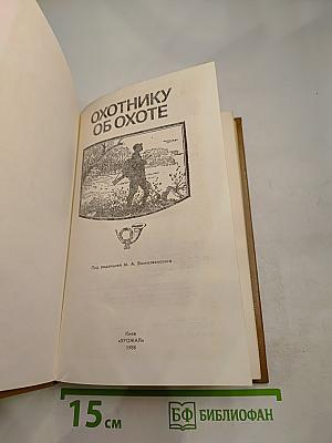 Охотнику об охоте