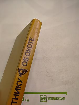 Охотнику об охоте