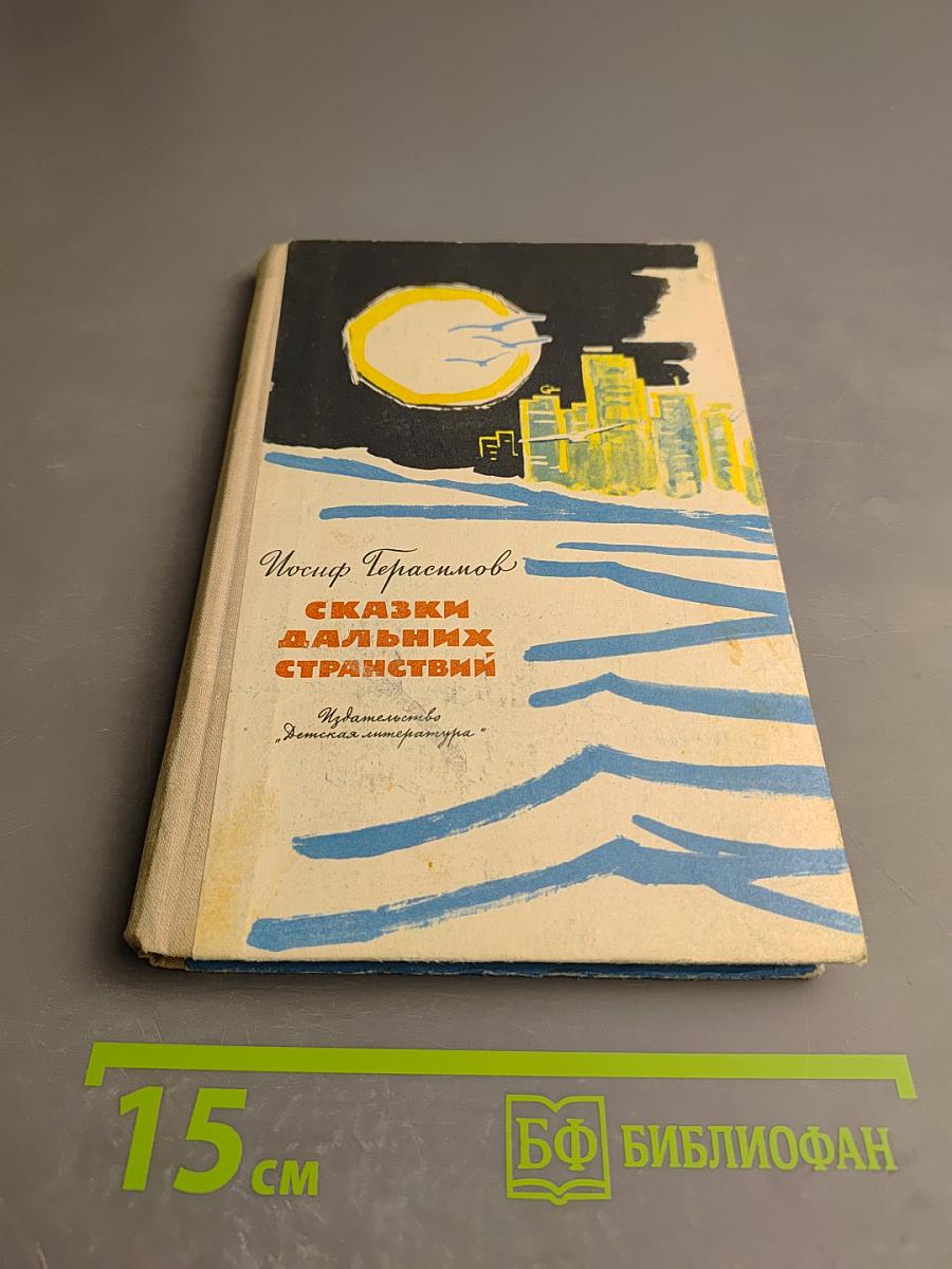 Сказки дальних странствий