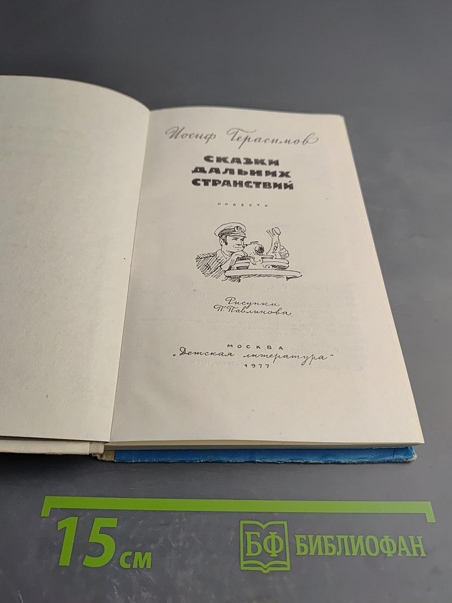 Сказки дальних странствий