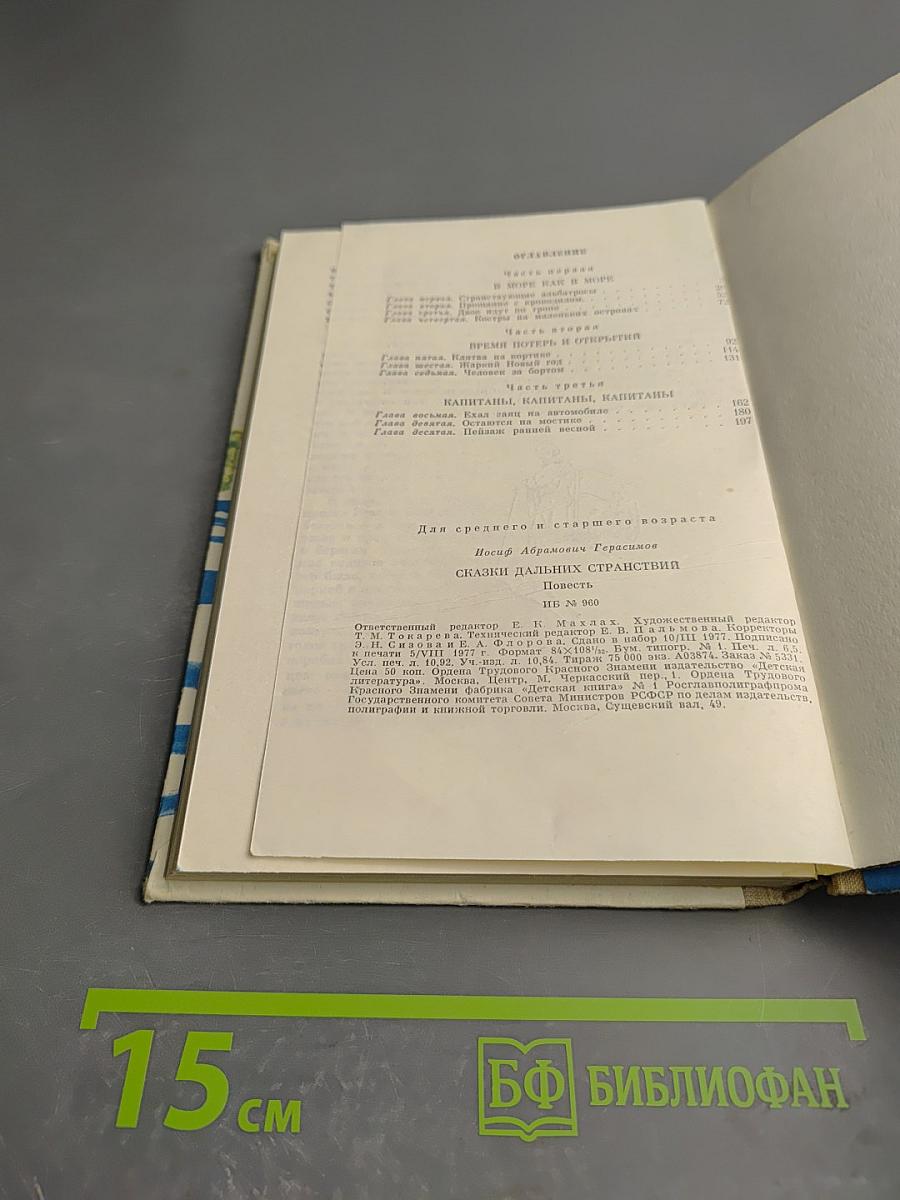 Сказки дальних странствий