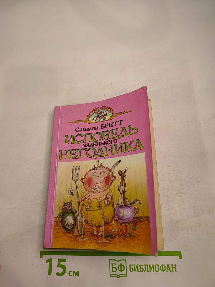 Исповедь маленького негодника