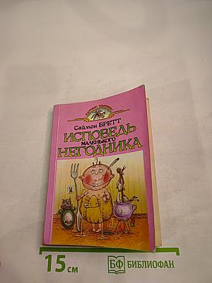 Исповедь маленького негодника