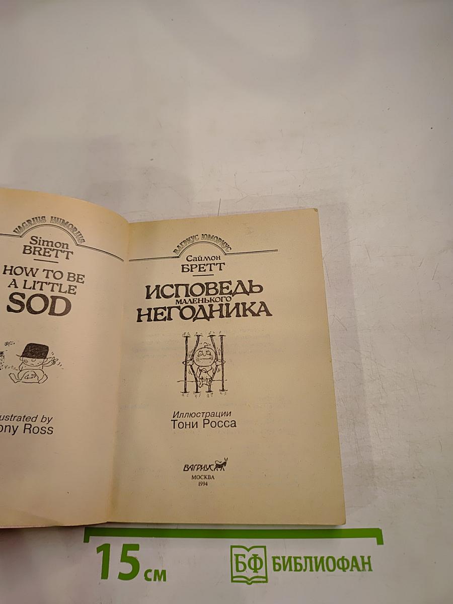 Исповедь маленького негодника