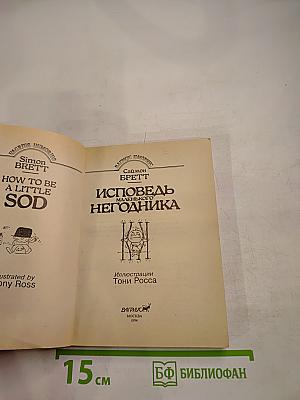 Исповедь маленького негодника