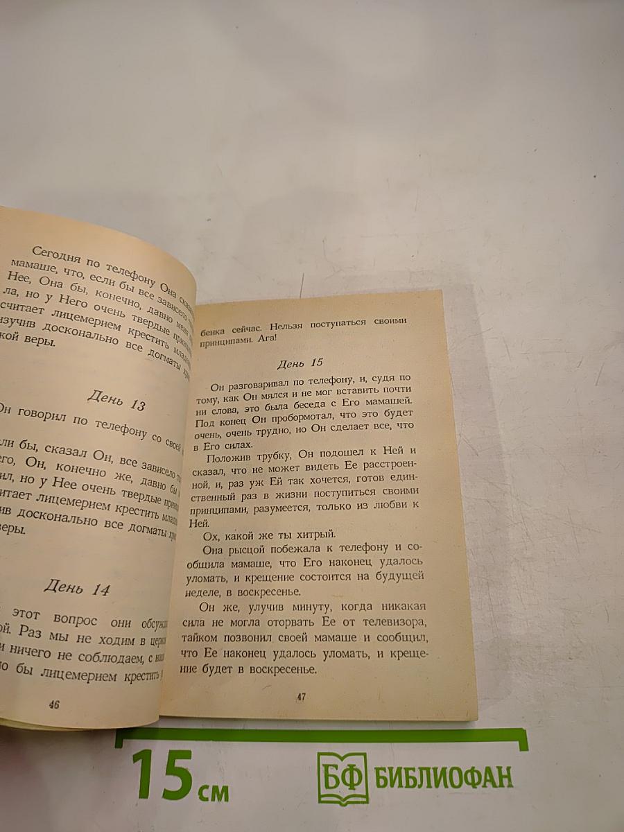 Исповедь маленького негодника