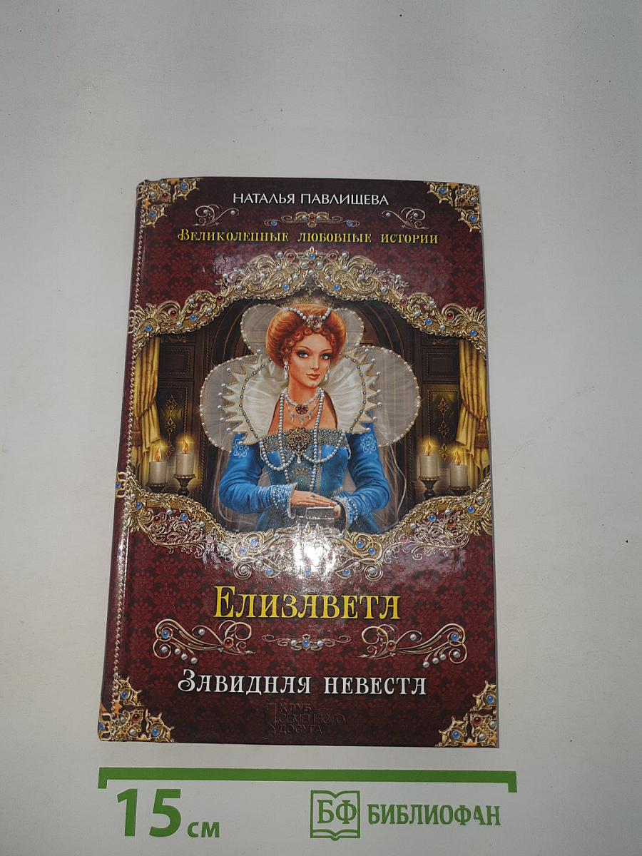 Елизавета. Завидная невеста