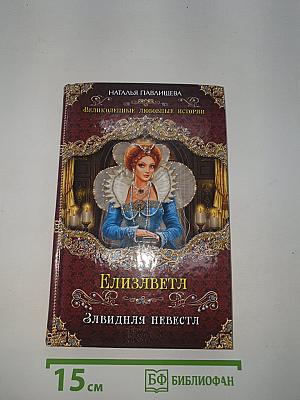 Елизавета. Завидная невеста