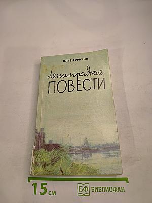 Ленинградские повести