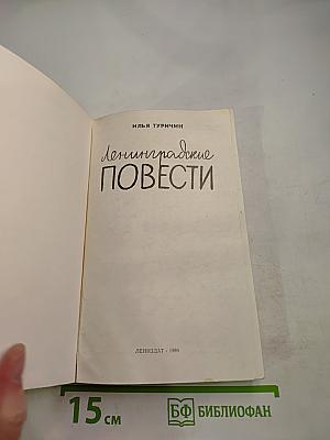 Ленинградские повести